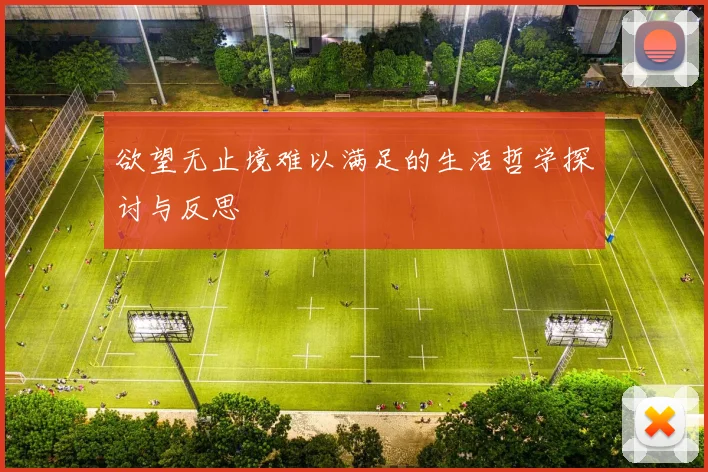 欲望无止境难以满足的生活哲学探讨与反思
