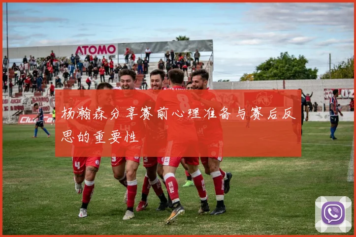 杨瀚森分享赛前心理准备与赛后反思的重要性