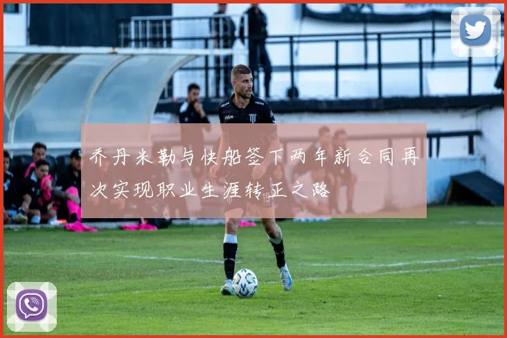 乔丹米勒与快船签下两年新合同再次实现职业生涯转正之路