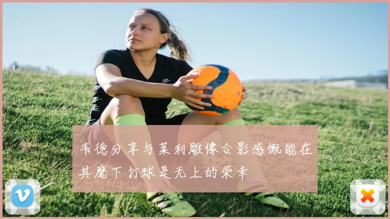 韦德分享与莱利雕像合影感慨能在其麾下打球是无上的荣幸