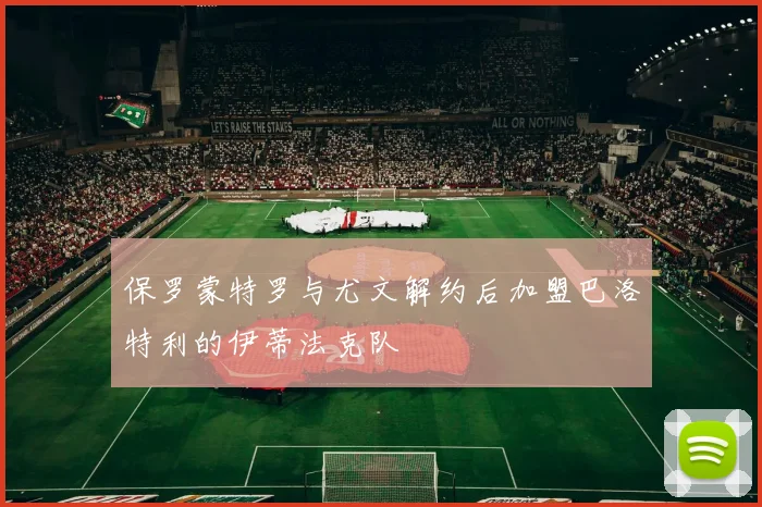 保罗蒙特罗与尤文解约后加盟巴洛特利的伊蒂法克队