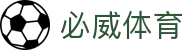 必威体育-必威体育官方网站-BETWAY-SPORTS